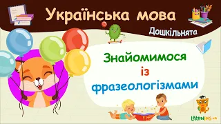 Знайомимося із фразеологізмами. Українська мова для дошкільнят — навчальні відео