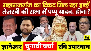 Maharajganj में Ticket इन्हें, Tejashwi Yadav की सभा में Pappu Yadav, Siwan में Heena Shahab...