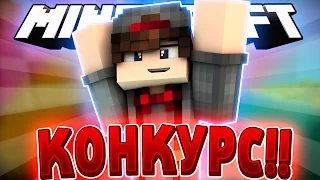 САМЫЙ КРУТОЙ КОНКУРС!! GTA 5 - CS GO - MINECRAFT!! 50 ПРИЗОВ!