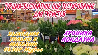 ТУРЦИЯ📌ВВОДИТ БЕСПЛАТНЫЙ ПЦР ТЕСТ ДЛЯ РОССИЯН.ОТЕЛЬЕРЫ ЖДУТ ПРОВЕРКУ ИЗ МОСКВЫ.ОБЗОР Migros.ЦЕНЫ