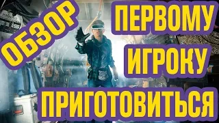 ПЕРВОМУ ИГРОКУ ПРИГОТОВИТЬСЯ обзор фильма 2018 | Спилберг снова создал шедевр?