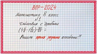 "Решить тремя способами?!" ВПР 2024. Математика 8 класс. Задание №1. Действия с дробями