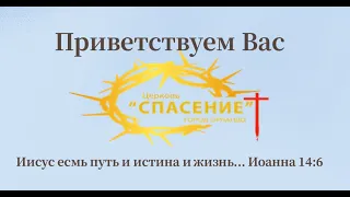 Церковь Спасение Воскресное Богослужение 5/12/24