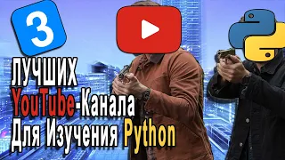 3 ЛУЧШИХ YouTube-Канала Для Изучения Python