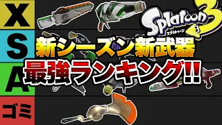 あの武器が期待ハズレ⁉新武器強さランキング解説！【スプラトゥーン3】【初心者】