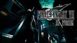 Демо Final Fantasy VII Remake (русские субтитры)