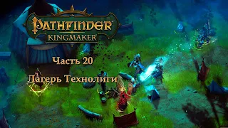 Pathfinder: Kingmaker - Часть 20 (Лагерь Технолиги)