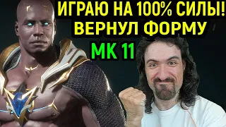 MK 11 ВЕРНУЛ ФОРМУ И ИГРАЮ НА 100% СИЛЫ в Мортал Комбат 11 Герас / Mortal Kombat 11 Geras