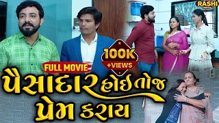 Pisadar Hoy Toj Prem Karay  | FULL MOVIE | Short Film | 2024 | Emotional | Natak | Gujarati Movie