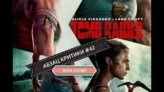 Абзац Критики №42 TOMB RAIDER: Лара Крофт (реж. Роар Утхауг)