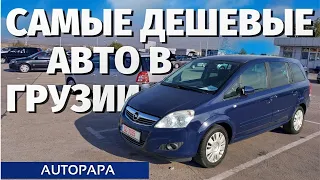 Самые дешевые авто на Autopapa. Авто из Грузии. Master Vadya.