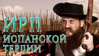 ИРП ИСПАНСКОЙ ТЕРЦИИ! Что ели командиры пехоты благородные Идальго.