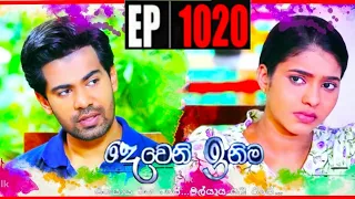 Deweni Inima | Episode 1020 23rd March 2021