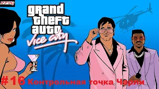 Прохождение Grand Theft Auto: Vice City - Серия 16: Контрольная точка Чарли
