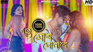 O Mor Sona re || New Rajbongshi item song 2023 || Amir H & Ushma || new official song