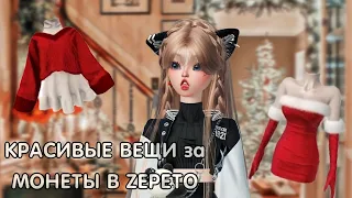 ☆КРАСИВЫЕ ВЕЩИ за МОНЕТЫ в ZEPETO☆