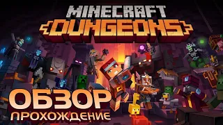 ОБЗОР | MINECRAFT DUNGEONS ПРОХОЖДЕНИЕ 4K60FPS #1 | RPG МАЙНКРАФТ ПОДЗЕМЕЛЬЯ