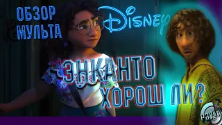 ЭНКАНТО 2021 ОБЗОР МУЛЬТФИЛЬМА DISNEY 🎬КОМУ ОН ПОНРАВИТСЯ?