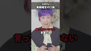 100％毒親確定の口癖