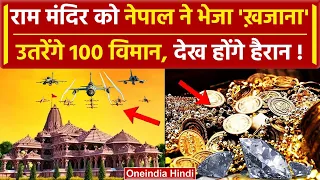 Ayodhya Ram Temple Inauguration को Nepal भेज रहा इतना सारा खजाना | वनइंडिया हिंदी