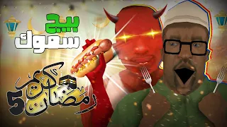 حلقة 5: بيج سموك ورمضان | GTA San Andreas