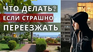 КАК РЕШИТЬСЯ НА ПЕРЕЕЗД?  ТУРЦИЯ. ЖИЗНЬ В АЛАНЬЕ НА ПМЖ 2022