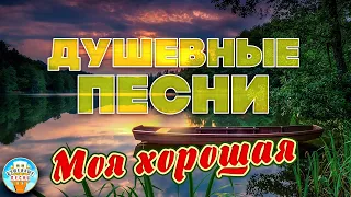 ДУШЕВНЫЕ ПЕСНИ ❀ ИРИНА КРУГ — МОЯ ХОРОШАЯ ❀ ОТДЫХАЕМ С ДУШЕВНЫМИ ХИТАМИ ШАНСОНА ❀