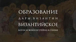 Византийское богослужебное чтение и пение: от истоков к традиции | Дары Византии