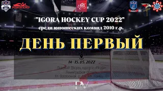 "IGORA HOCKEY CUP" 2022, среди команд 2010 г.р. | День первый | 14.05.2022