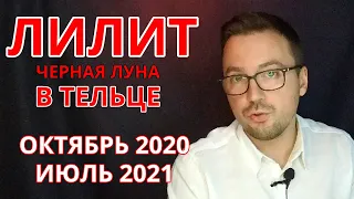 ЛИЛИТ В ТЕЛЬЦЕ ОКТЯБРЬ 2020 - ИЮЛЬ 2021 ГОРОСКОП