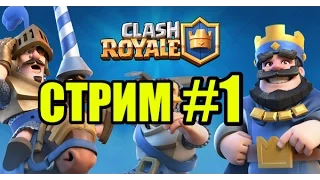 Clash Royale Прохождение #1