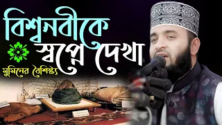 কোন আমলটি করলে বিশ্বনবী (সঃ) কে স্বপ্নে দেখবেন? বেশী বেশী এই আমল করুন | Mizanur rahman azhari waz