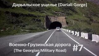 #7 Военно-Грузинская дорога (The Georgian Military Road)