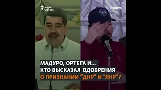 Парад диктаторов. Кто поддержал признание Россией независимости "ДНР" и "ЛРН"