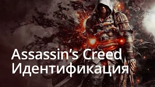 Assassin’s Creed: Идентификация