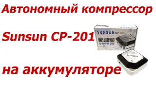 Автономный компрессор Sunsun CP-201 на аккумуляторе для аквариума
