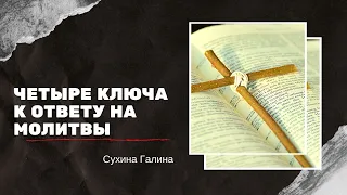 Воскресное служение 30-05-21 г. "Четыре ключа к ответу на молитвы" Проповедует Сухина Галина