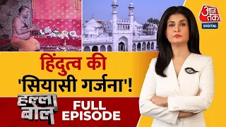 Halla Bol Full Episode: तहखाने में पूजा 5 बार... विवाद जोरदार!! | Gyanvapi Case | Anjana Om Kashyap