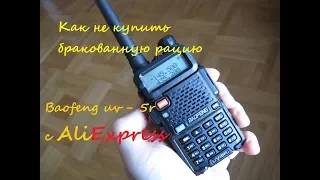 Брак раций  Baofeng UV-5R