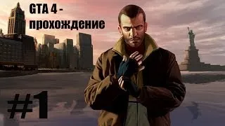 GTA 4 #1 - Liberty Сity