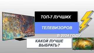 ТОП-7. Лучшие телевизоры для просмотра📺. Рейтинг 2024 года🔥. Какой телевизор лучше выбрать?