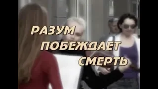 Документальный фильм Аркадия Петрова "Разум побеждает смерть"