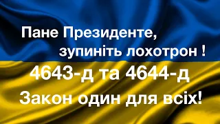 4643-д Лохотрон автоімпортерів! Правки в другому читанні, РЕПОСТ!