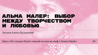 «Альма Малер: выбор между творчеством и любовью». Лекция Алисы Кудашевой