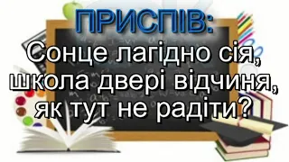 Вчителі і діти - Д.Лазаренко, О.Лазаренко, Ю.Лазаренко (плюс із текстом) - Пісні до Дня Вчителя