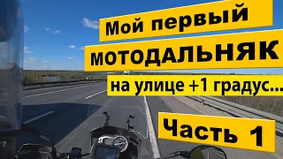 Мой первый мотодальняк. 1 часть