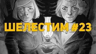 Шелестим #23: Women in Refrigerators (Распаковка комиксов)