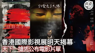 香港國際影視展丨古天樂新戲《誰變走了大佛》演魔術師 古仔：大家期待我點變走個大佛啦！丨《白日之下》揭露殘疾院舍鮮為人知的真相丨田木集作