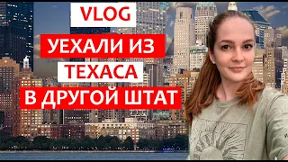 VLOG УЕЗЖАЕМ ИЗ ОСТИНА ТЕХАС В ДРУГОЙ ШТАТ. ЖИЗНЬ В США. ПЕРЕЕЗД В ДРУГОЙ ШТАТ. ЖИЗНЬ В АМЕРИКЕ