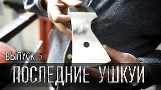 Последний из Ушкуев УРМ Аника блог выпуск № 5